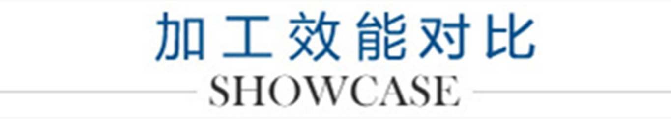 6、加工效能對(duì)比_副本1300.jpg