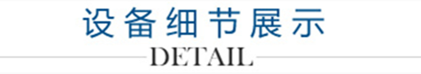 4、設(shè)備細節(jié)展示_副本1300.jpg